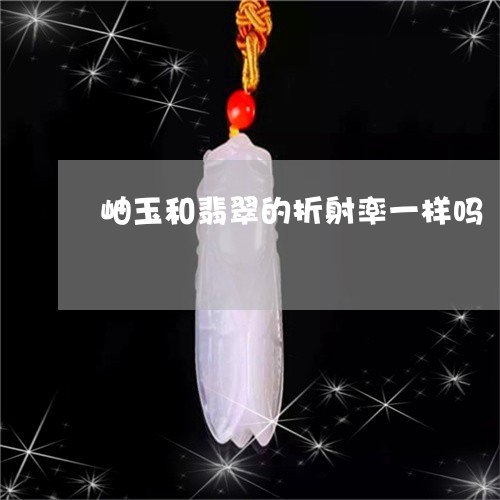 岫玉和翡翠的折射率一样吗/2023080214726