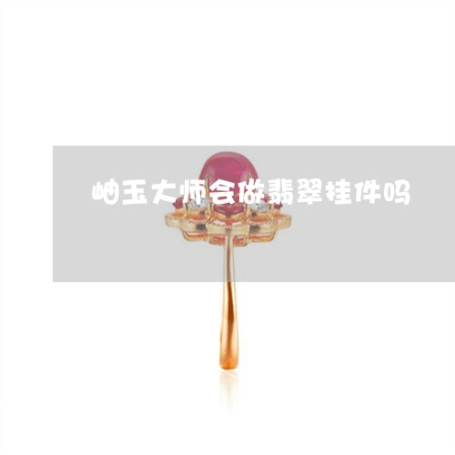 岫玉大师会做翡翠挂件吗/2023110827172