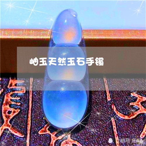 岫玉天然玉石手镯/2023122260493