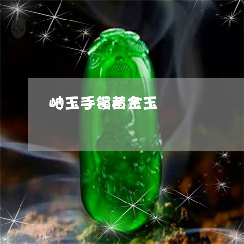 岫玉手镯黄金玉/2023062478873