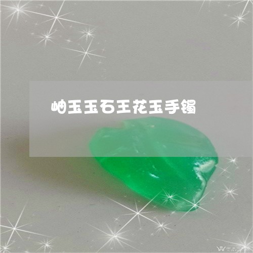 岫玉玉石王花玉手镯/2023082725150