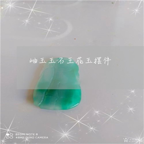 岫玉玉石王花玉摆件/2023032150815