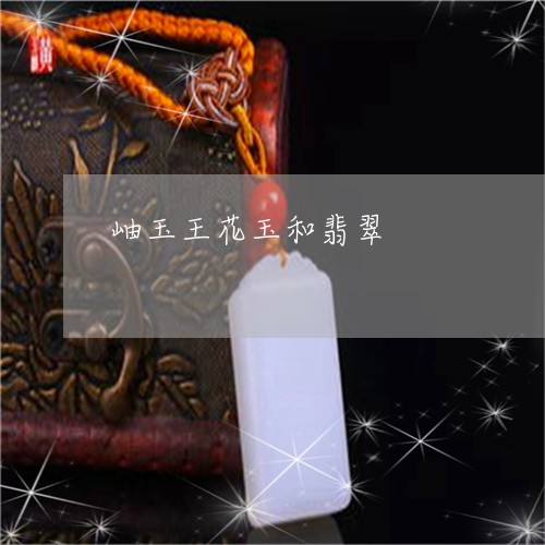 岫玉王花玉和翡翠/2023093070426