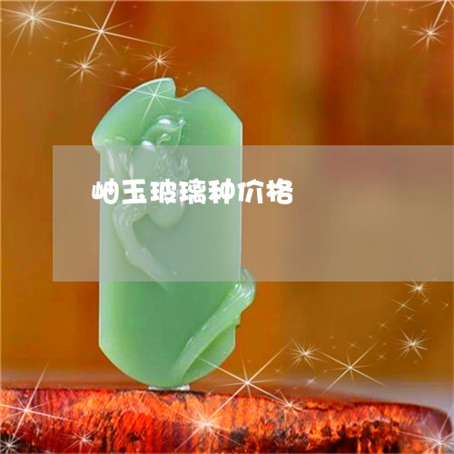 岫玉玻璃种价格/2023062455180