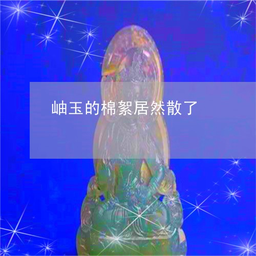 岫玉的棉絮居然散了/2023120462815