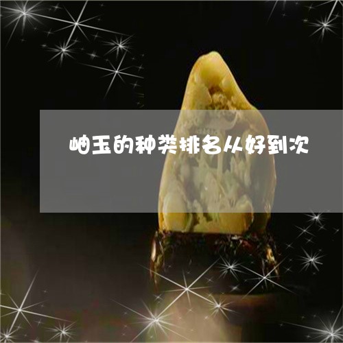 岫玉的种类排名从好到次/2023110726168