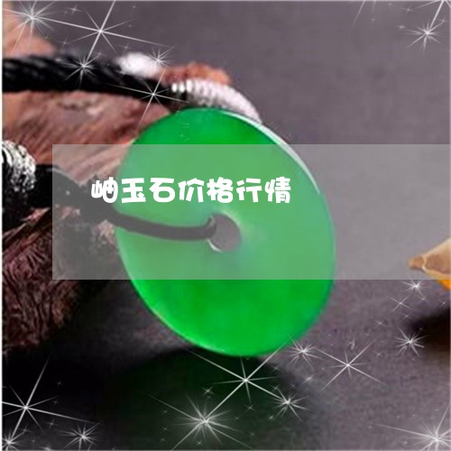 岫玉石价格行情/2023082516137