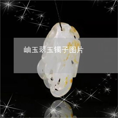 岫玉翠玉镯子图片/2023062185037