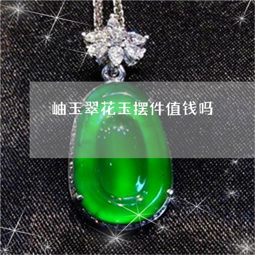 岫玉翠花玉摆件值钱吗/2023051103693