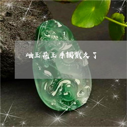 岫玉花玉手镯戴久了/2023082724947