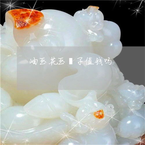 岫玉花玉镯子值钱吗/2023082703037