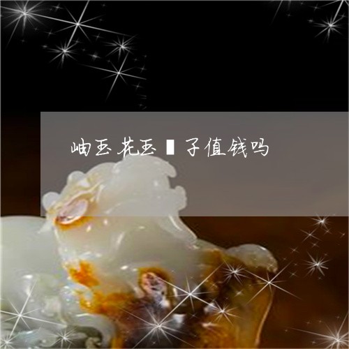 岫玉花玉镯子值钱吗/2023082708261