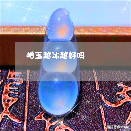 岫玉越冰越好吗/2023062484715