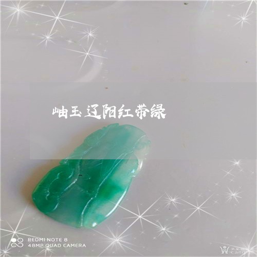 岫玉辽阳红带绿/2023042525926