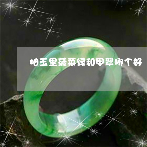 岫玉里菠菜绿和甲翠哪个好/2023060945060