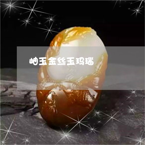 岫玉金丝玉玛瑙/2023062496937