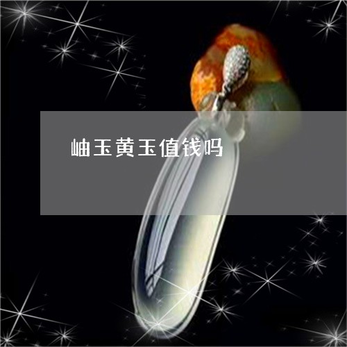 岫玉黄玉值钱吗/2023042571591