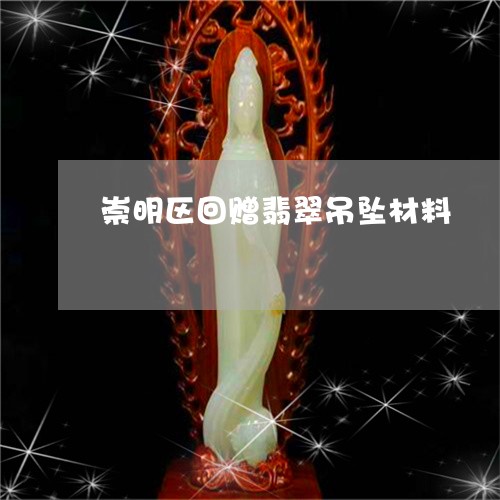 崇明区回赠翡翠吊坠材料/2023091410561