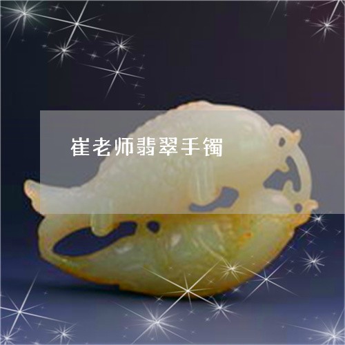 崔老师翡翠手镯/2023082594917