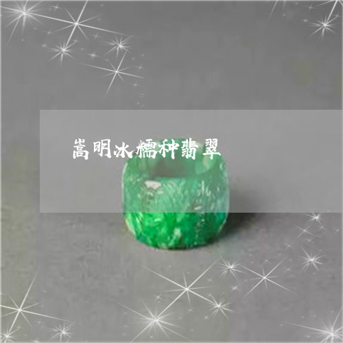 嵩明冰糯种翡翠/2023062404824