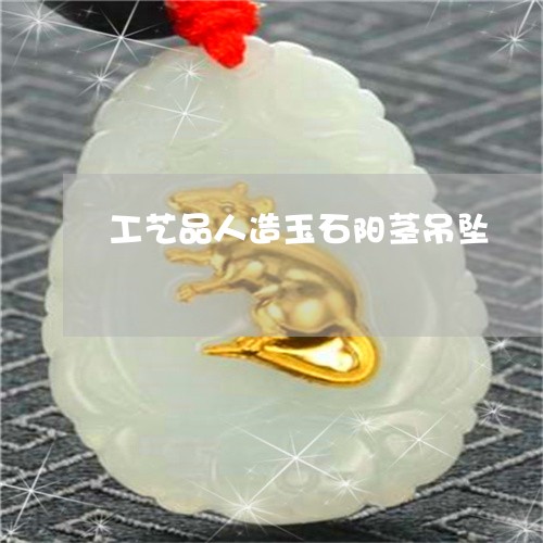 工艺品人造玉石阳茎吊坠/2023041513259