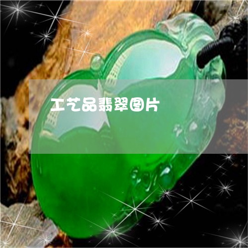 工艺品翡翠图片/2023062458470