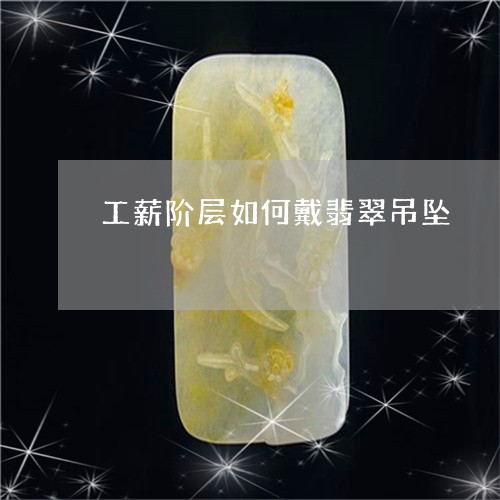 工薪阶层如何戴翡翠吊坠/2023041503706