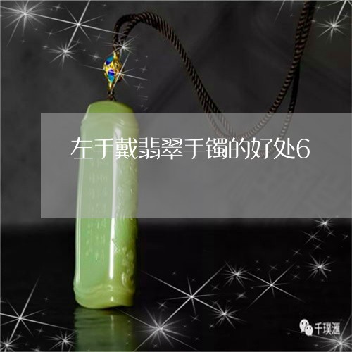 左手戴翡翠手镯的好处6/2023091457169