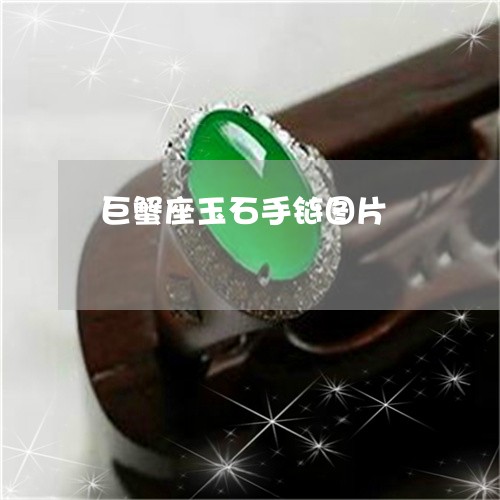 巨蟹座玉石手链图片/2023120615060