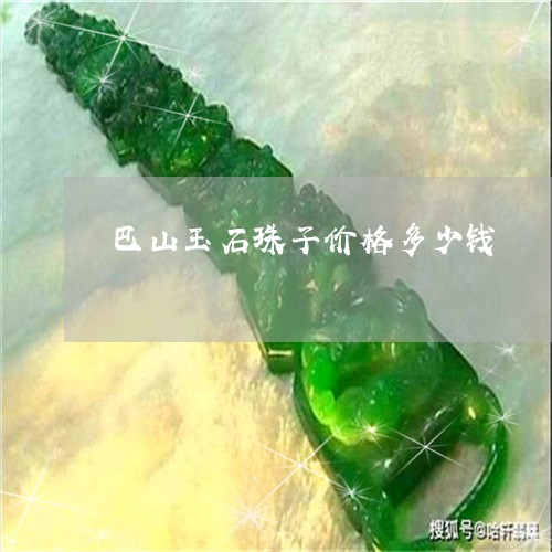 巴山玉石珠子价格多少钱/2023081335049