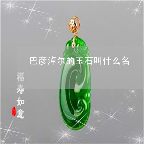 巴彦淖尔的玉石叫什么名/2023081317603