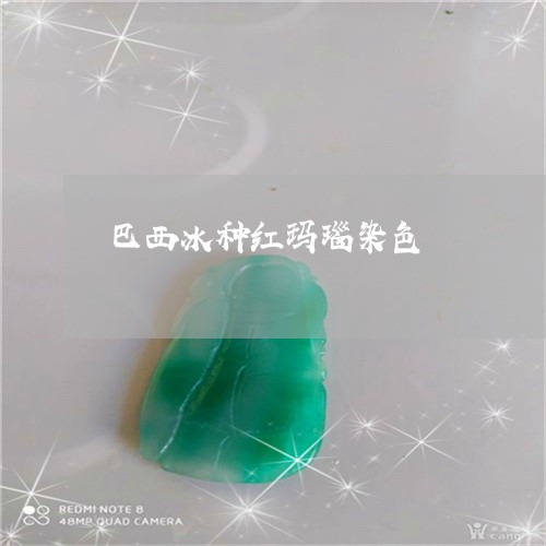 巴西冰种红玛瑙染色/2023121650603