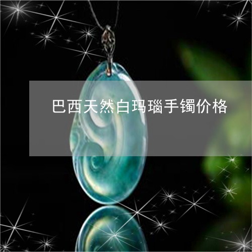 巴西天然白玛瑙手镯价格/2023091466161