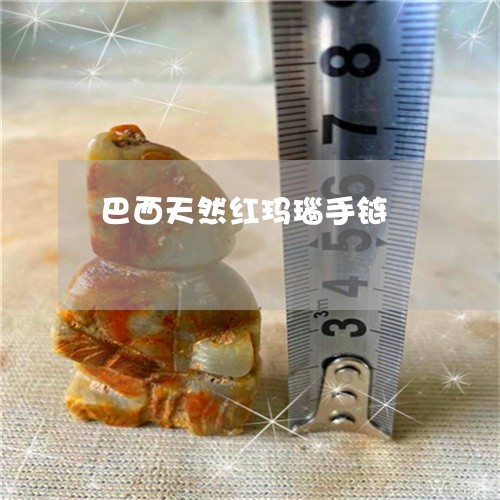 巴西天然红玛瑙手链/2023121661047