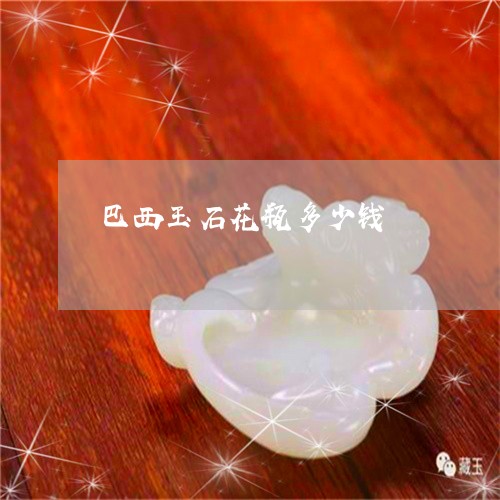 巴西玉石花瓶多少钱/2023121672695