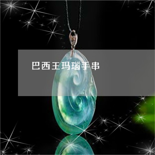 巴西王玛瑙手串/2023062451505