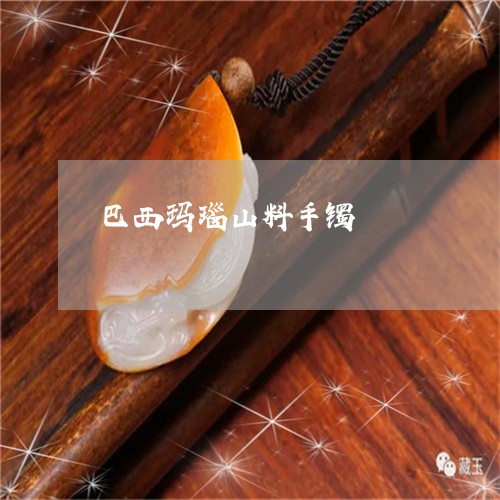 巴西玛瑙山料手镯/2023092468373