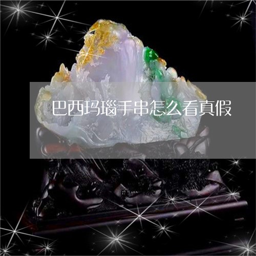 巴西玛瑙手串怎么看真假/2023110665247