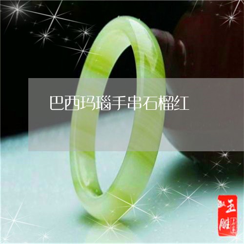 巴西玛瑙手串石榴红/2023121684734