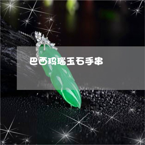 巴西玛瑙玉石手串/2023092451594