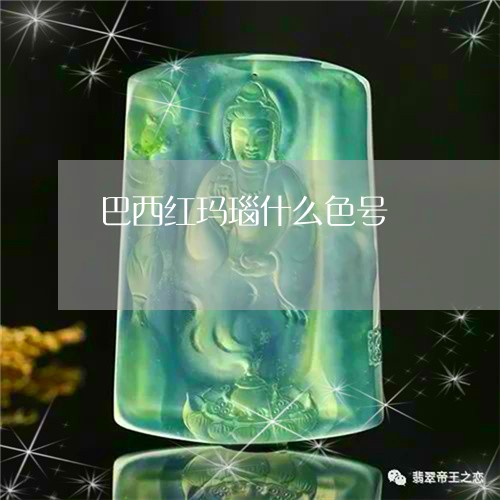 巴西红玛瑙什么色号/2023121659480