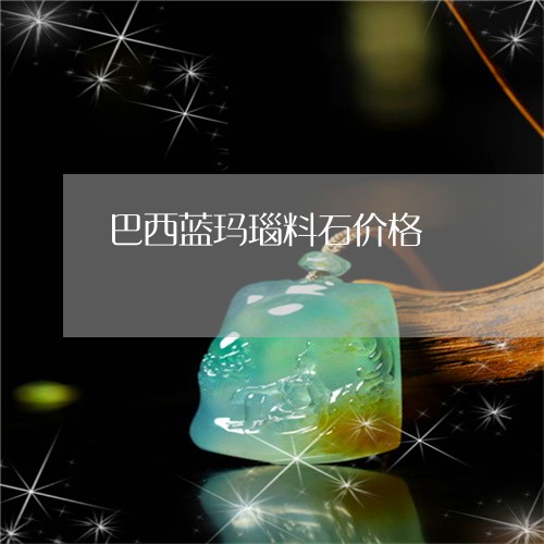 巴西蓝玛瑙料石价格/2023121667159