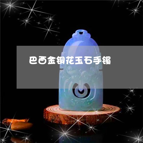 巴西金铜花玉石手镯/2023120692404