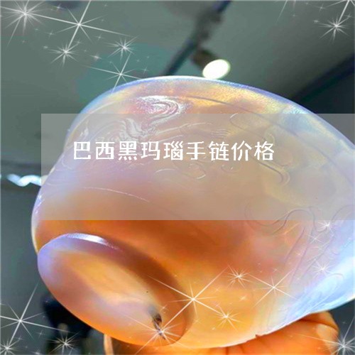 巴西黑玛瑙手链价格/2023120682818