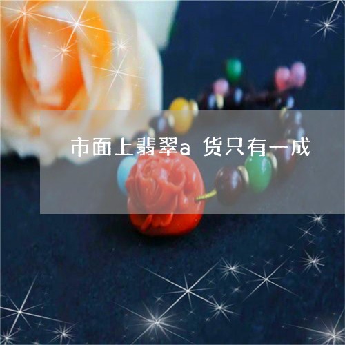 市面上翡翠a货只有一成/2023091464160