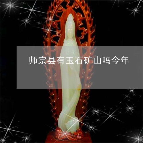 师宗县有玉石矿山吗今年/2023071315038