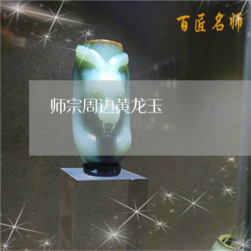 师宗周边黄龙玉/2023082514938