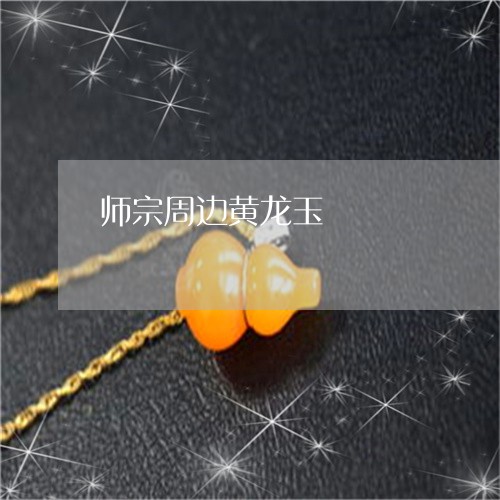 师宗周边黄龙玉/2023082573927