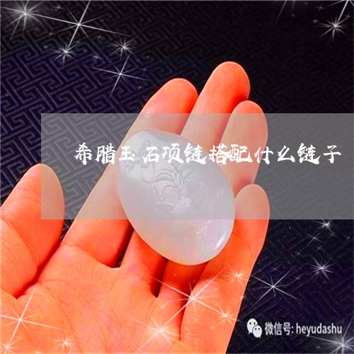 希腊玉石项链搭配什么链子/2023092369502