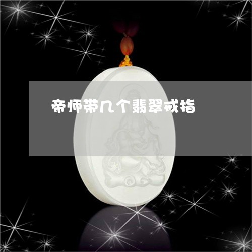 帝师带几个翡翠戒指/2023121632734